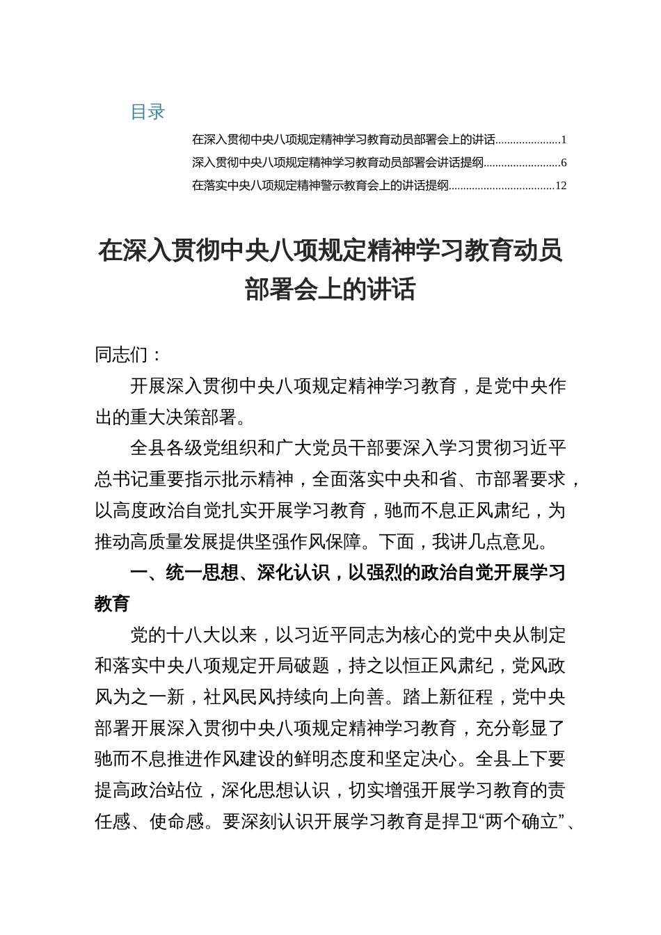 在深入贯彻中央八项规定精神学习教育动员部署会上的讲话3篇_第1页
