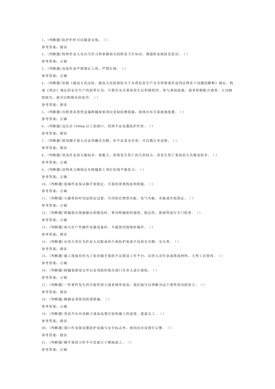 1 登高架设高处作业模拟考试题库试卷_第1页