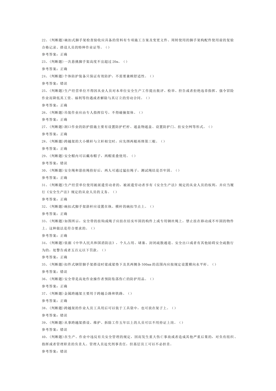 1 登高架设高处作业模拟考试题库试卷_第2页