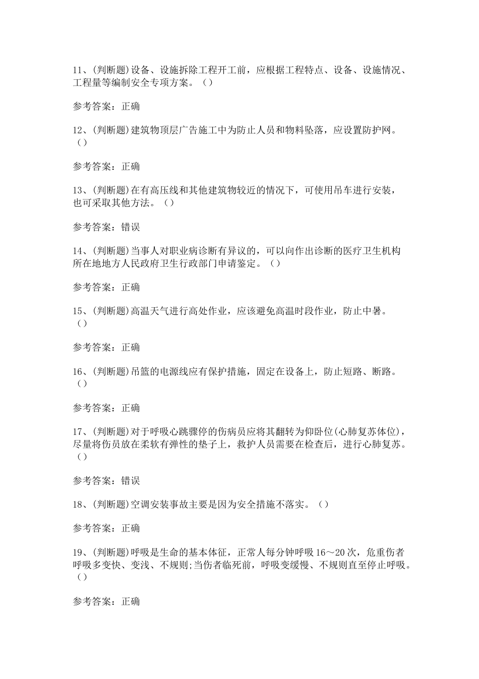 4.高处安装、维护、拆除高处作业模拟考试题库试卷卷含答案_第2页