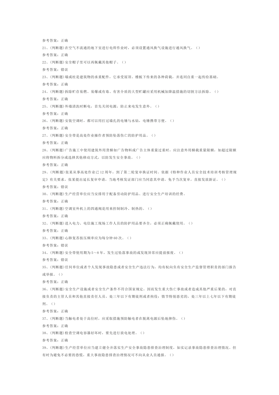 11 高处安装、维护、拆除高处作业（复审）模拟考试题库试卷含答案_第2页