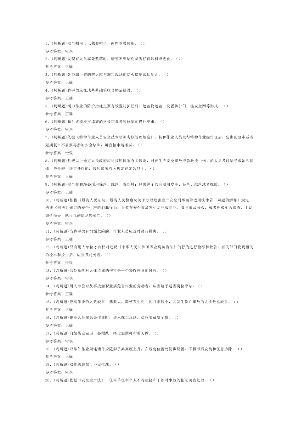 12 登高架设高处作业模拟考试题库试卷含答案_第1页