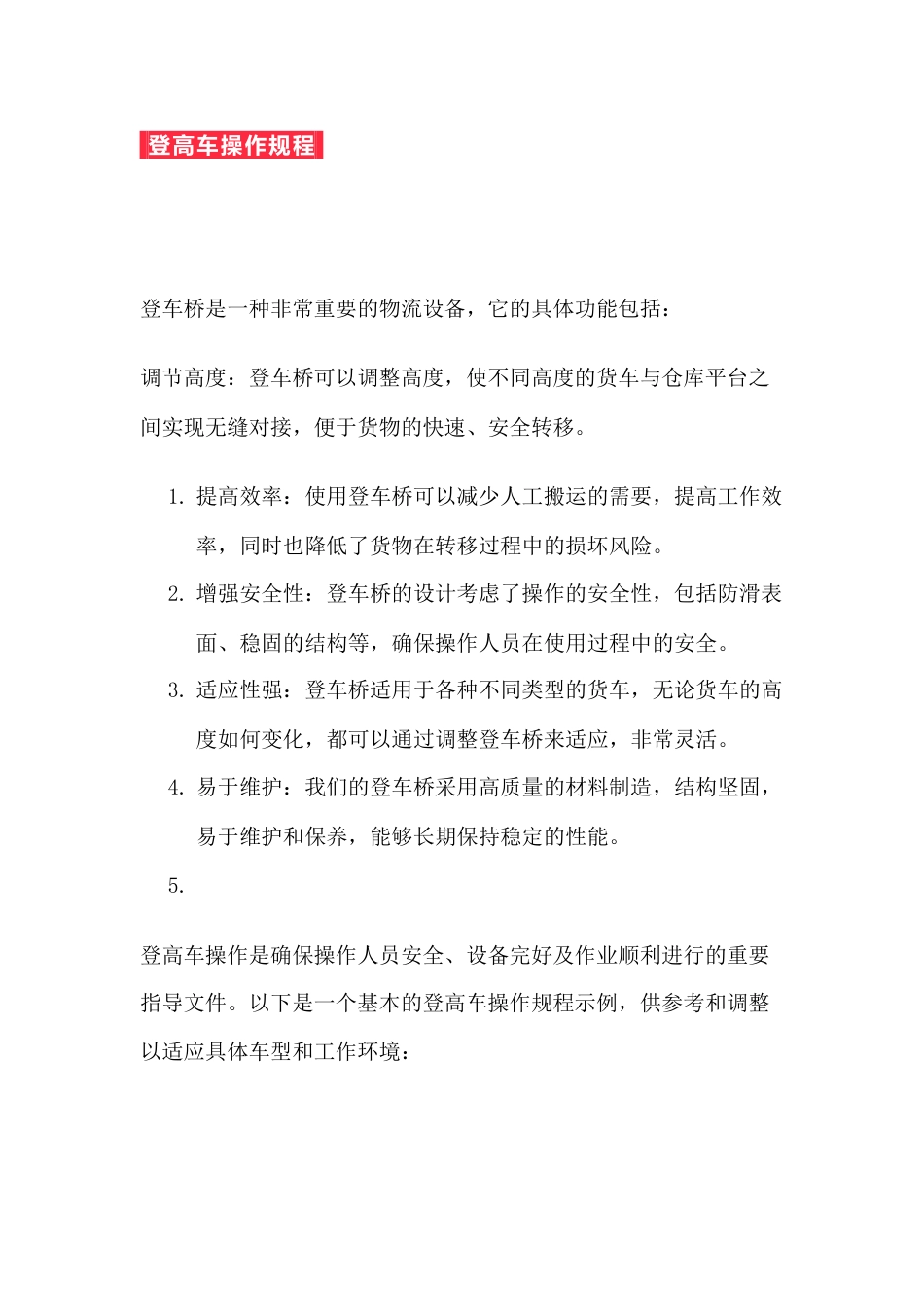 登高车操作规程_第1页