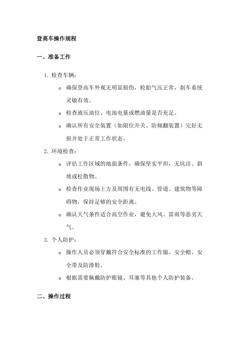 登高车操作规程_第2页