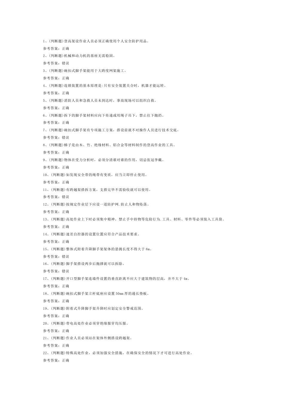 登高架设高处作业模拟考试第44份试卷含解析_第1页