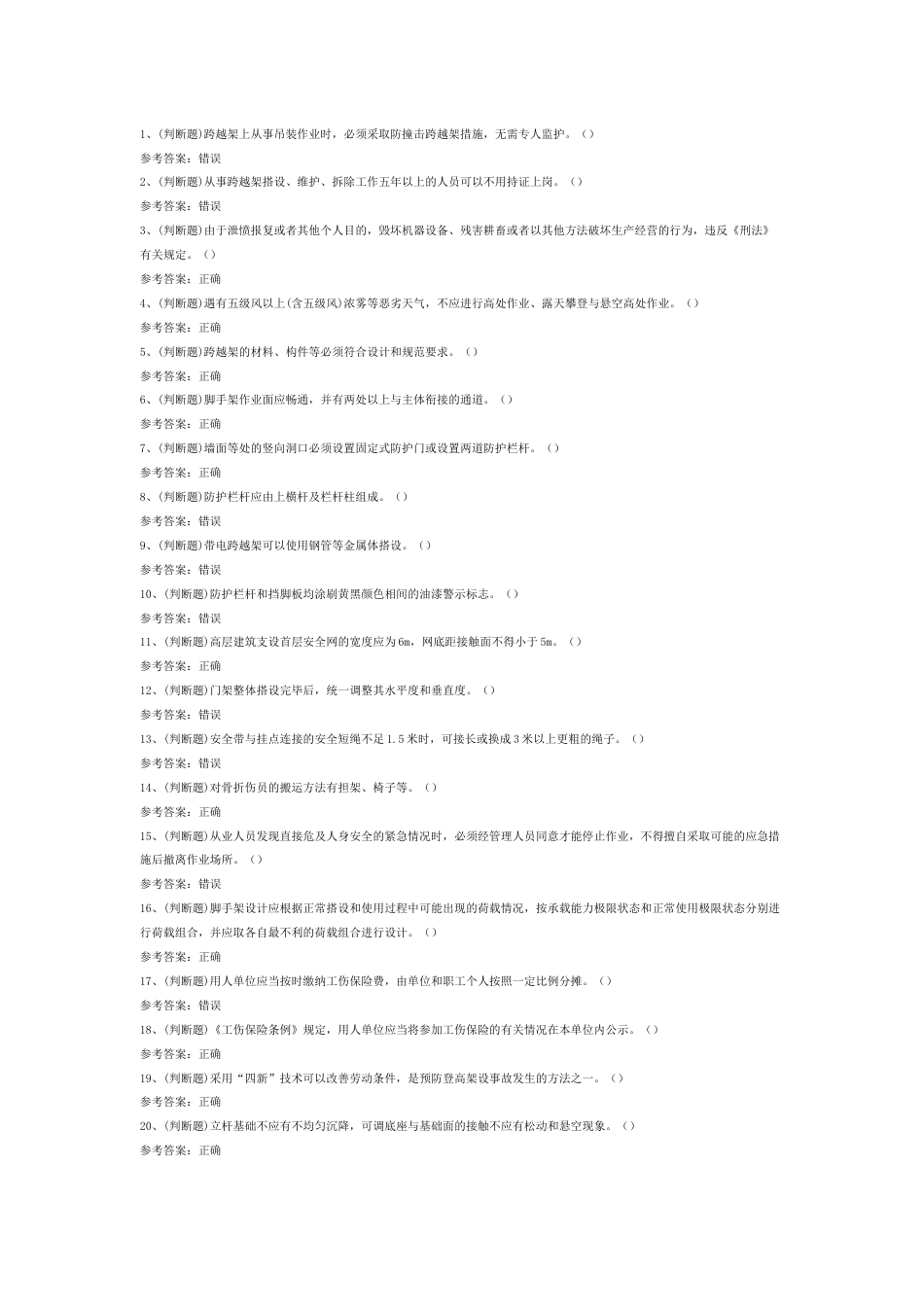 第9份模拟考试试卷含答案：登高架设高处作业_第1页