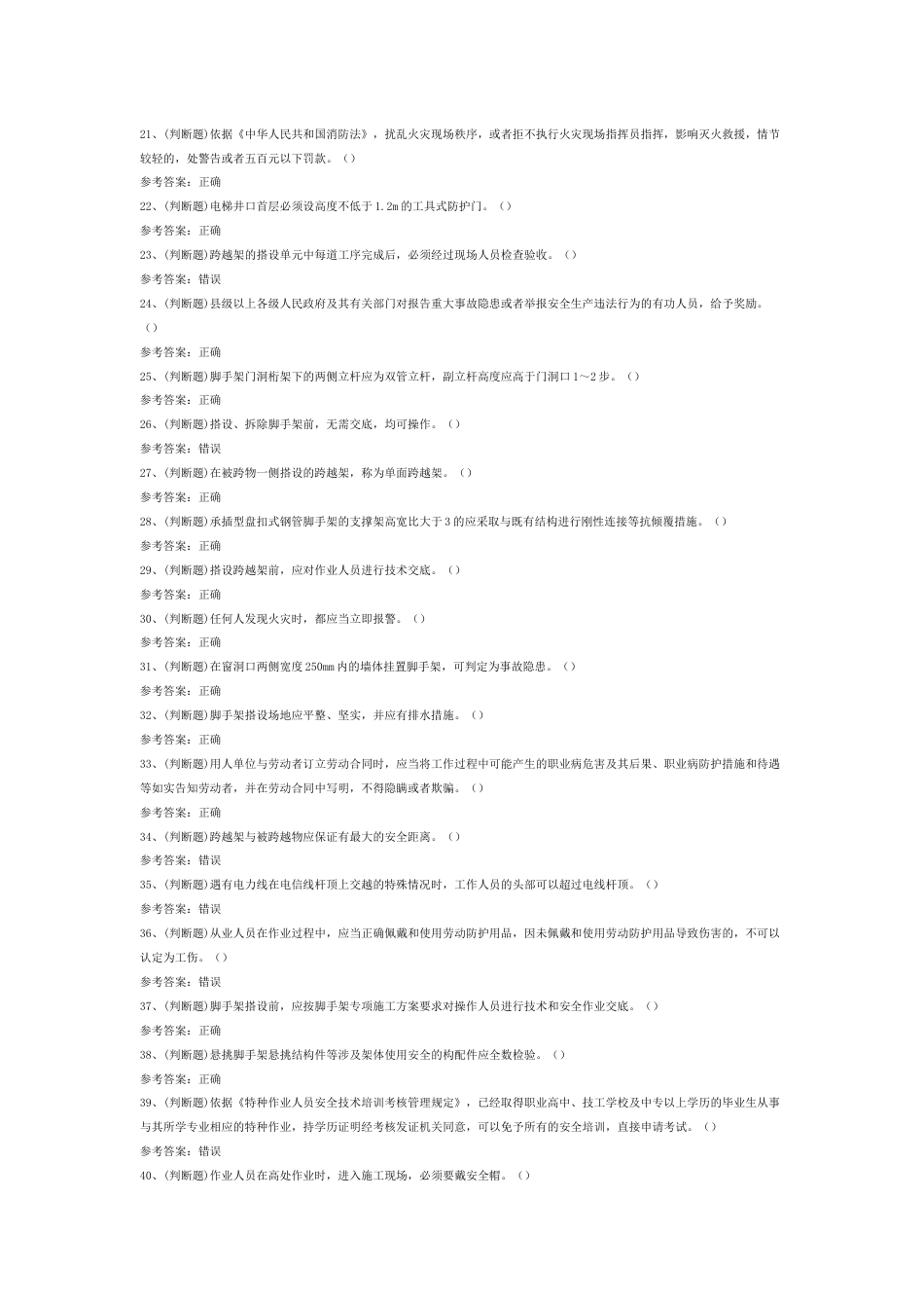 第9份模拟考试试卷含答案：登高架设高处作业_第2页