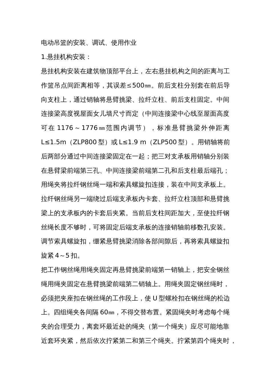 电动吊篮的安装、调试、使用作业技术交底_第1页