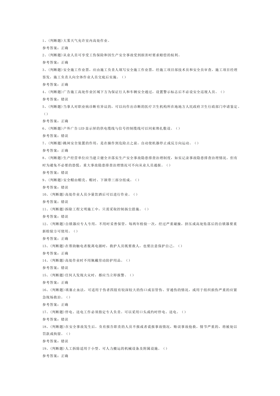 高处安装、维护、拆除高处作业第36份试卷含解析_第1页
