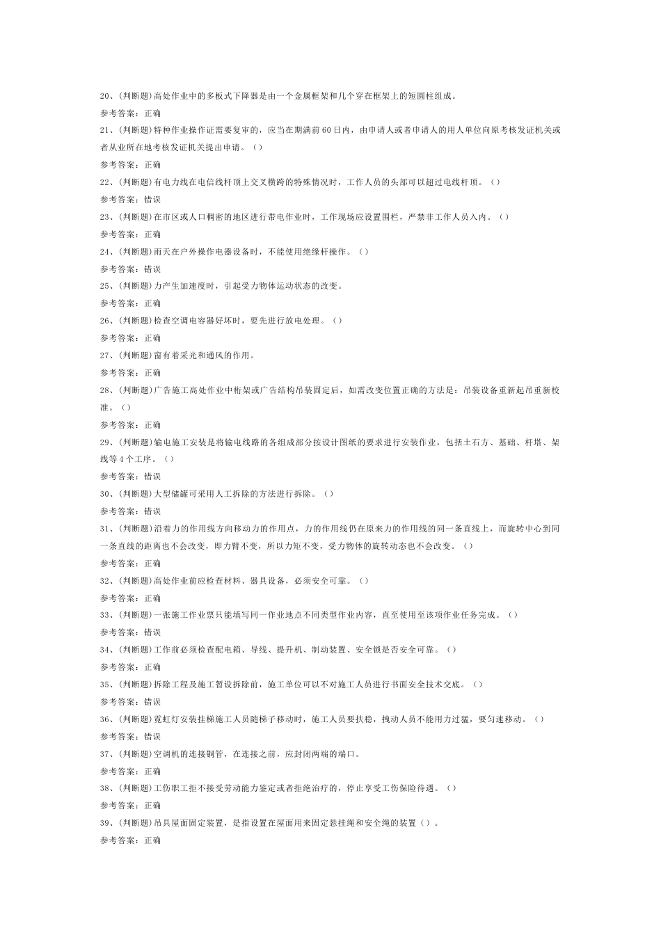 高处安装、维护、拆除高处作业第36份试卷含解析_第2页