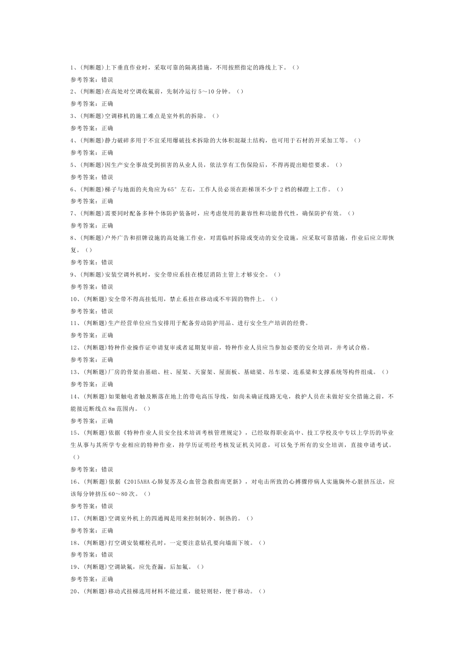 高处安装、维护、拆除高处作业模拟考试第1份试卷含解析_第1页