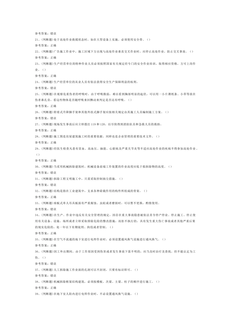 高处安装、维护、拆除高处作业模拟考试第1份试卷含解析_第2页