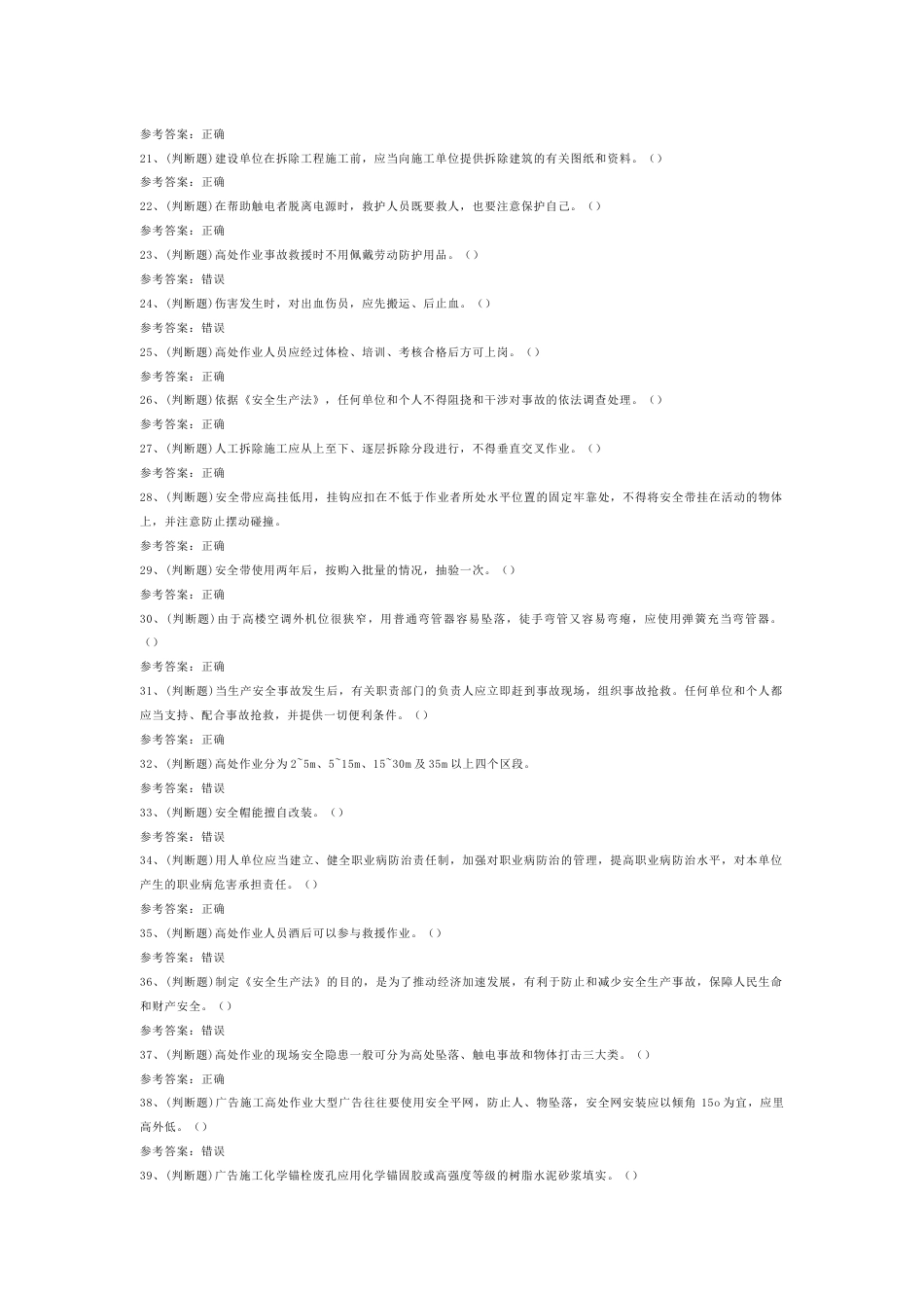 高处安装、维护、拆除高处作业模拟考试第29份试卷含解析_第2页
