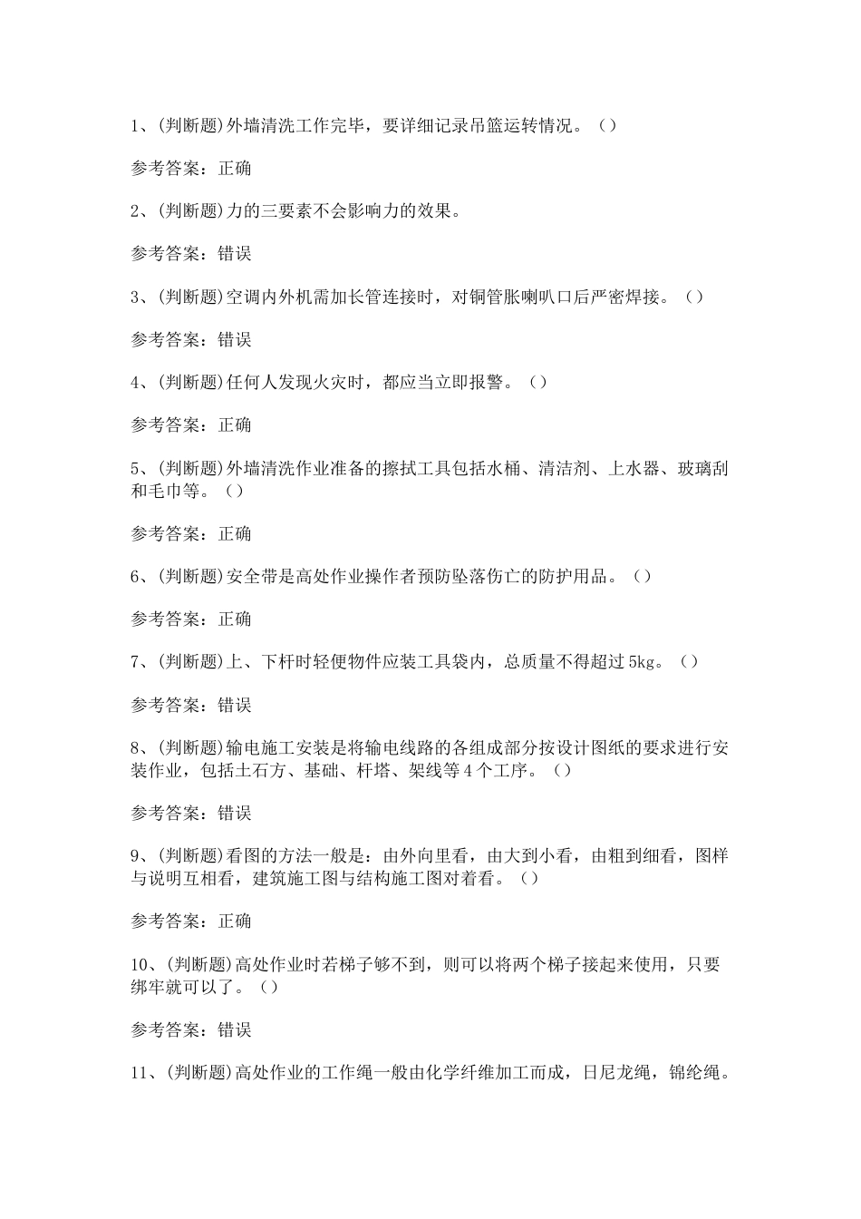 高处安装、维护、拆除高处作业模拟考试第51份试卷含解析_第1页