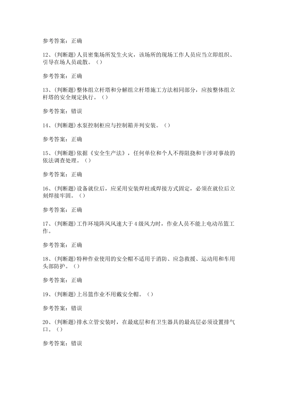 高处安装、维护、拆除高处作业模拟考试第51份试卷含解析_第2页