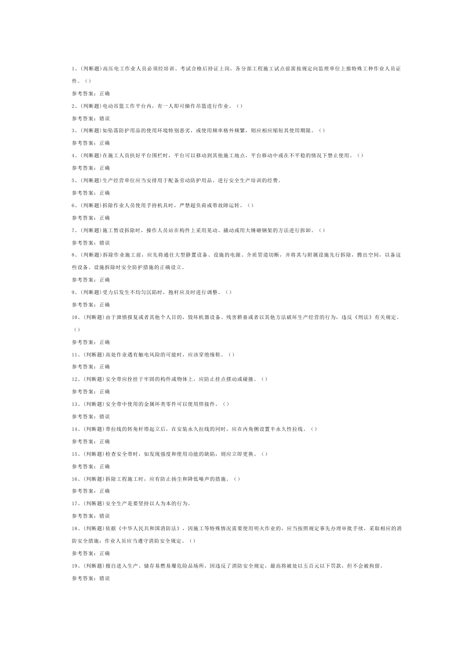 高处安装、维护、拆除高处作业模拟考试题库试卷第9份试卷含解析_第1页