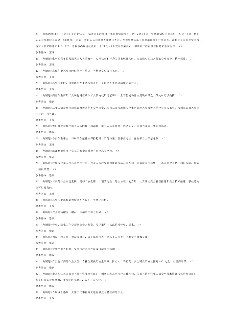 高处安装、维护、拆除高处作业模拟考试题库试卷第9份试卷含解析_第2页