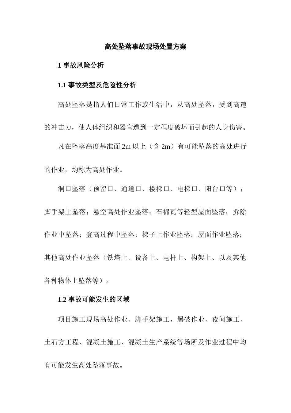 高处坠落事故现场处置方案_第1页