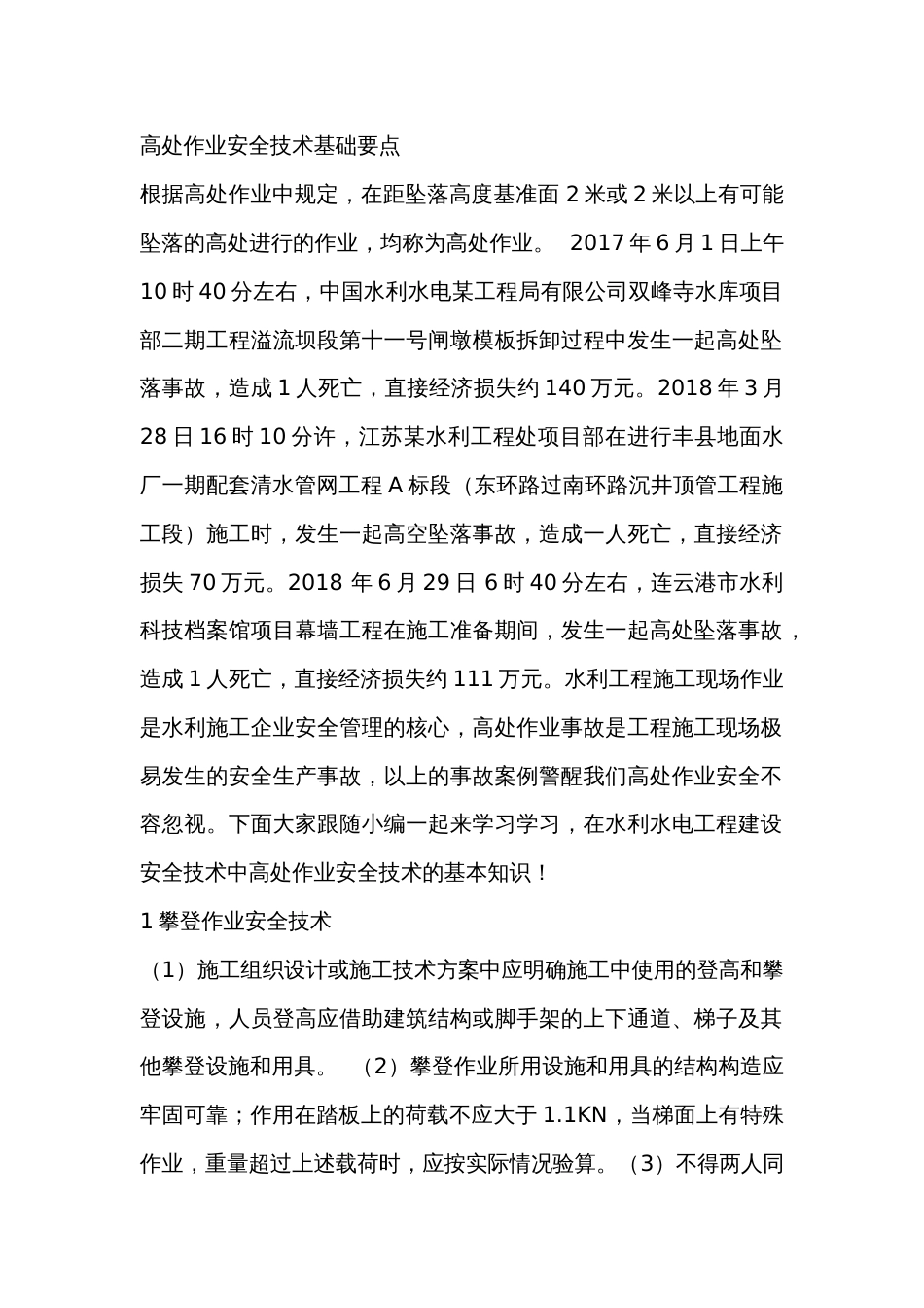 高处作业安全技术基础要点_第1页