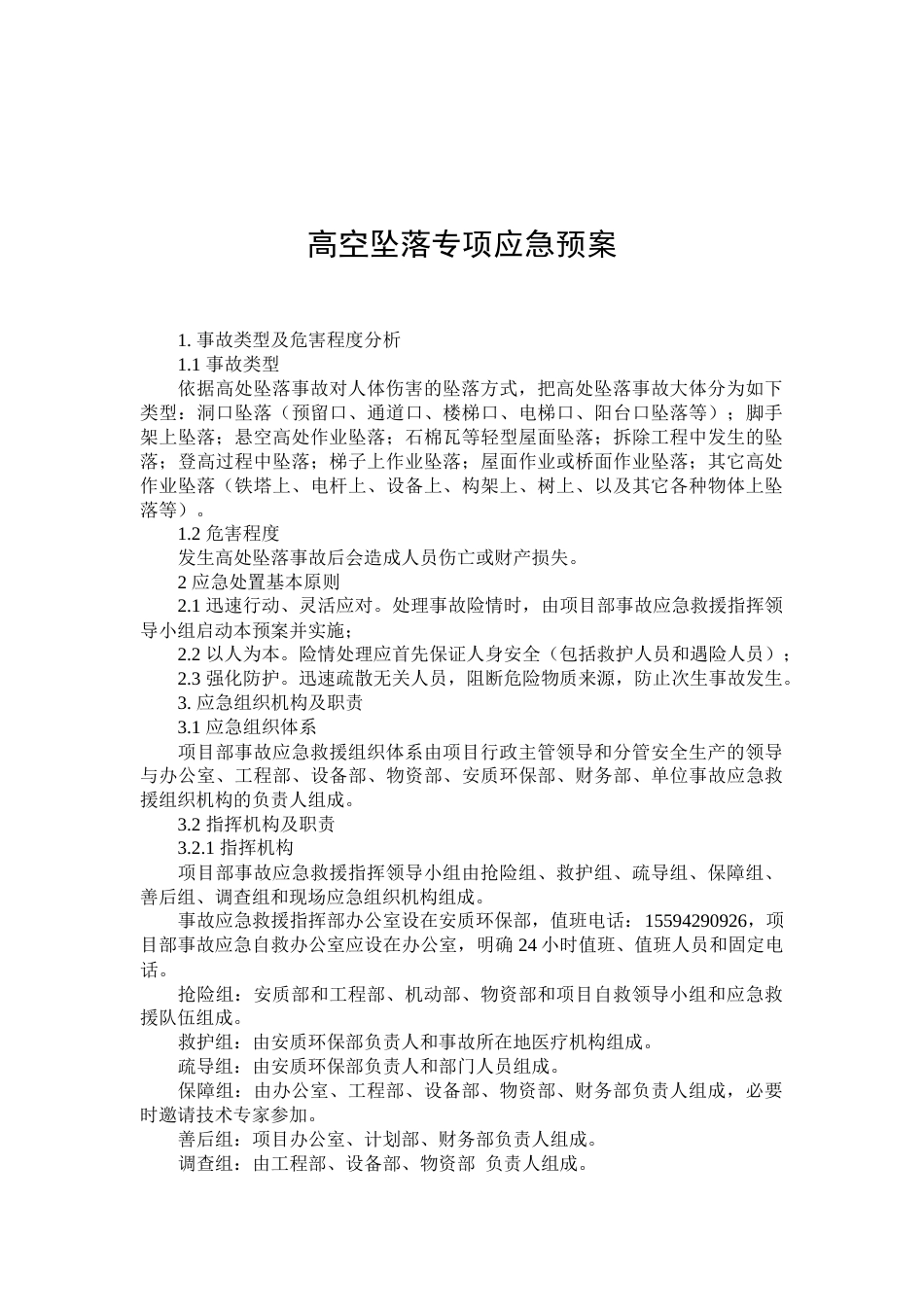 高空坠落专项应急预案_第1页