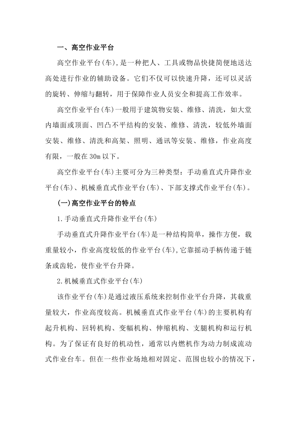高空作业平台和操作平台_第1页