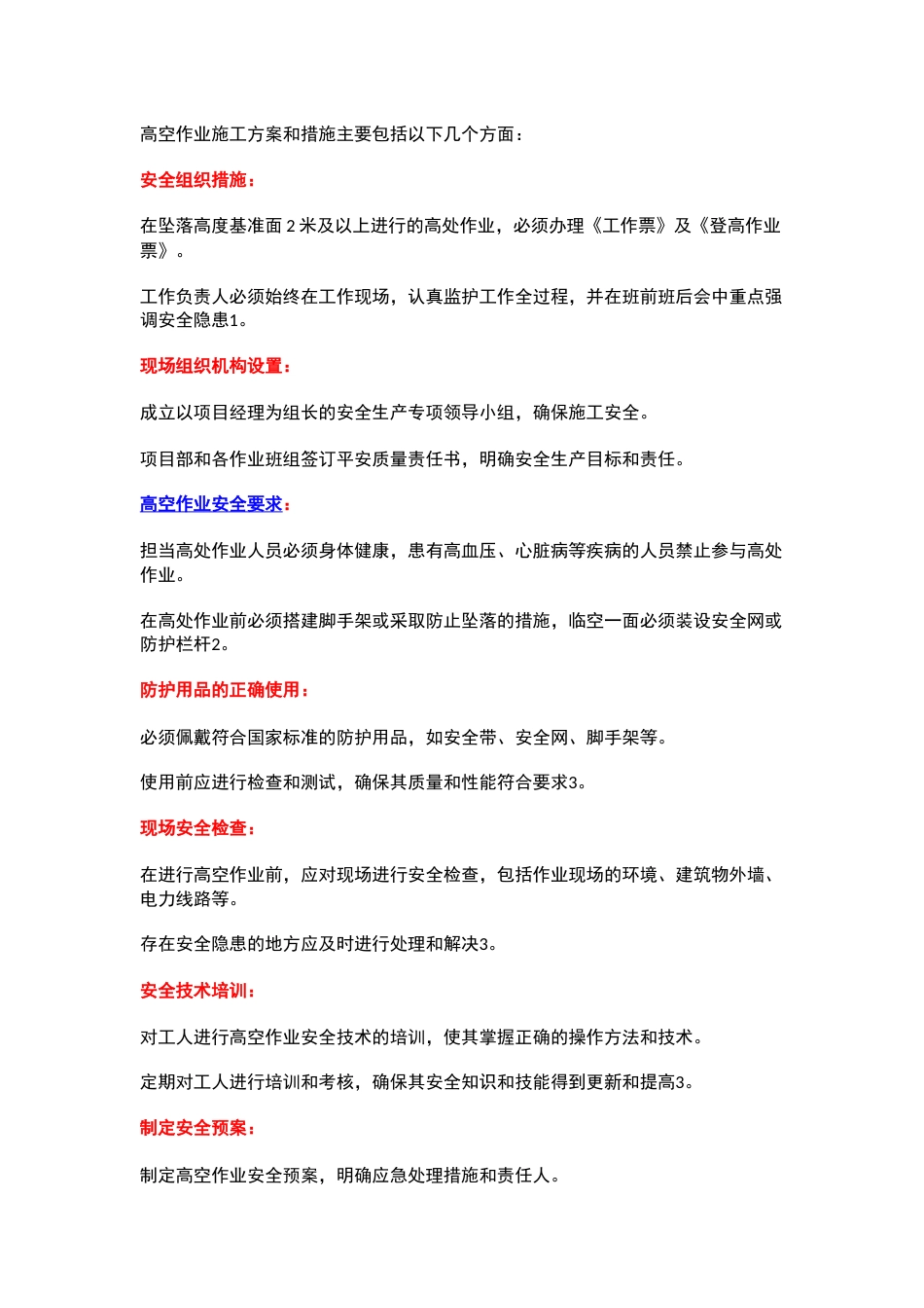 高空作业专项施工方案_第1页