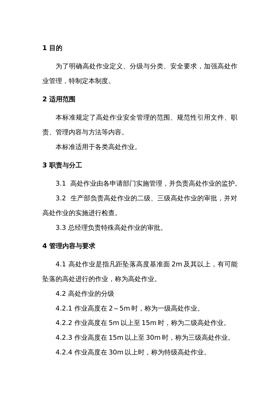 某公司高处作业安全管理制度_第1页