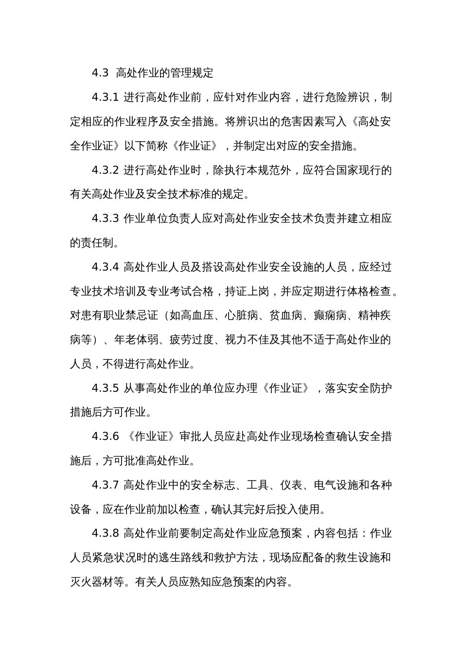 某公司高处作业安全管理制度_第2页
