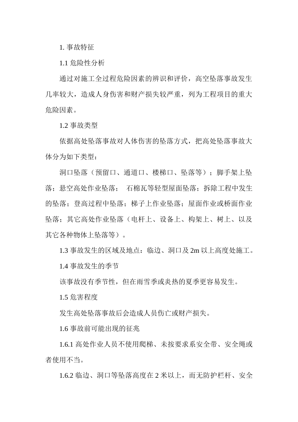 某公司高空坠落现场处置方案_第1页