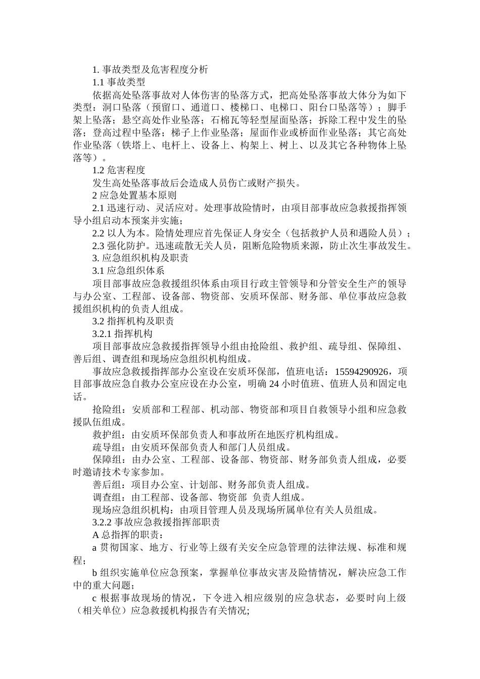 某公司高空坠落专项应急预案_第1页