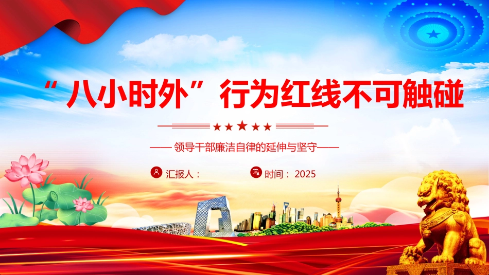 2025“八小时外”行为红线不可触碰PPT党员干部廉洁自律学习课件_第1页