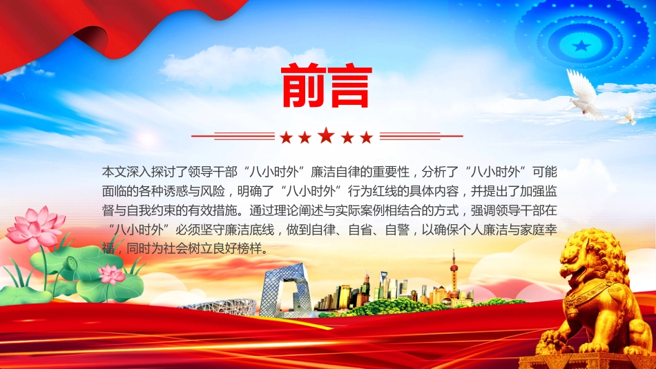 2025“八小时外”行为红线不可触碰PPT党员干部廉洁自律学习课件_第2页