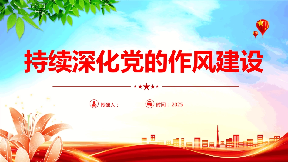 2025持续深化党的作风建设PPT全面从严治党微党课_第1页
