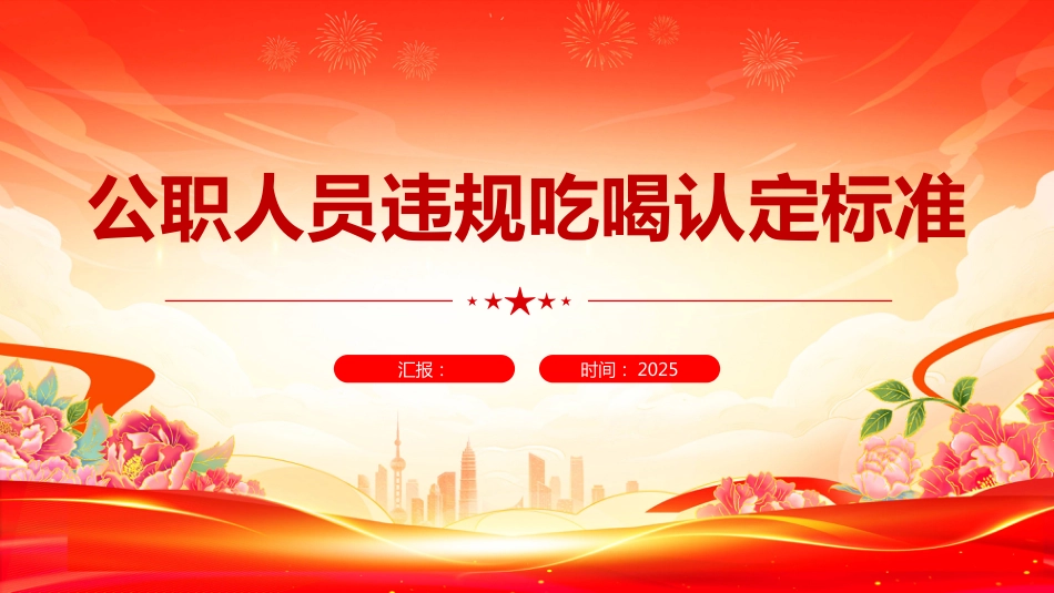 2025公职人员违规吃喝认定标准PPT学习课件_第1页