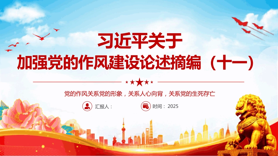 2025关于加强党的作风建设论述摘编（十一）PPT党课_第1页
