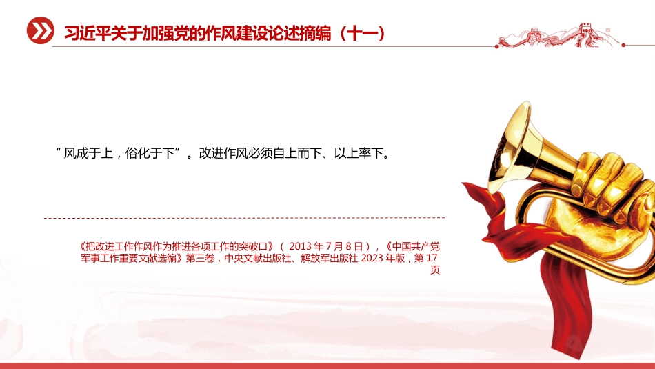 2025关于加强党的作风建设论述摘编（十一）PPT党课_第3页