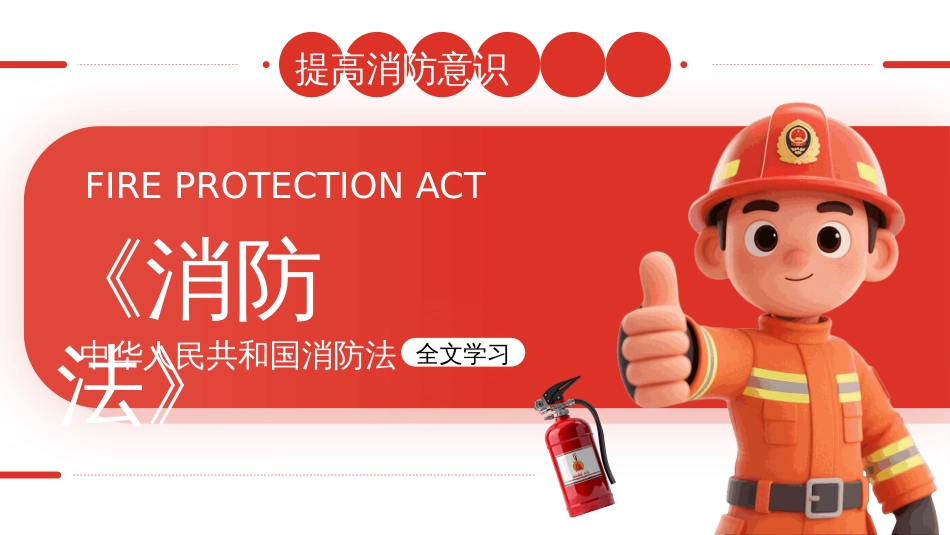 《中华人民共和国消防 法》全文学习PPT提高消防意识主题课件_第1页