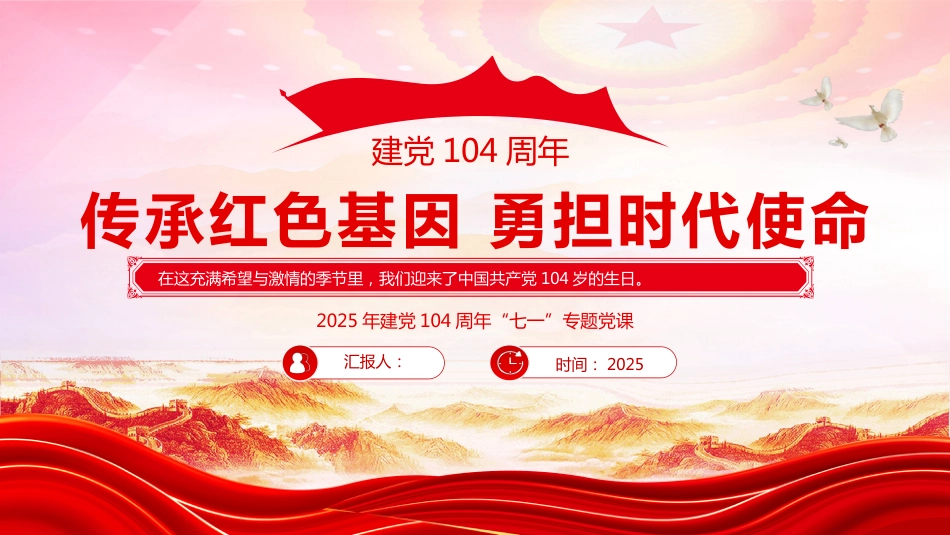 2025年建党104周年“七一”党课PPT传承红色基因勇担时代使命（含文字稿）_第1页