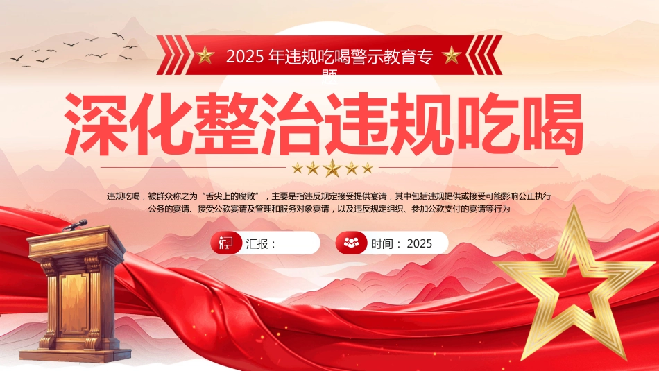 2025年违规吃喝警示教育PPT深化整治违规吃喝_第1页
