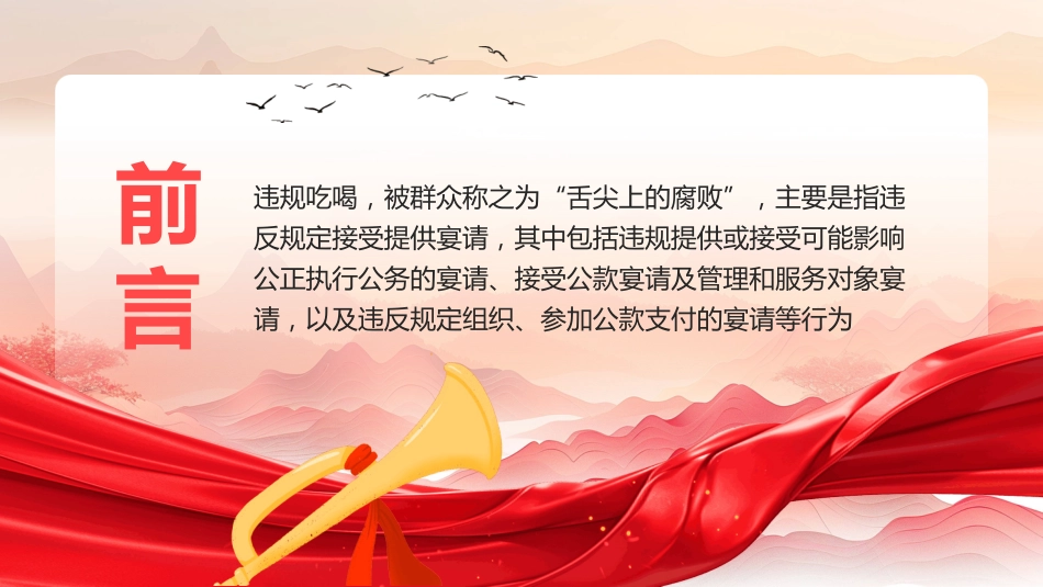 2025年违规吃喝警示教育PPT深化整治违规吃喝_第2页