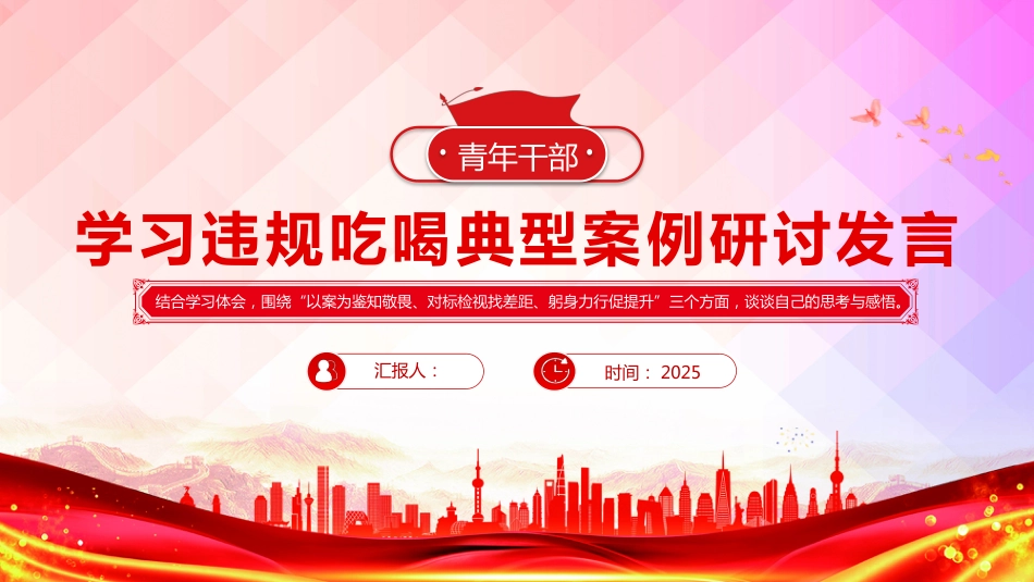 2025青年干部学习违规吃喝典型案例研讨发言PPT专题课件（含文字稿）_第1页