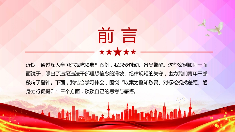 2025青年干部学习违规吃喝典型案例研讨发言PPT专题课件（含文字稿）_第2页