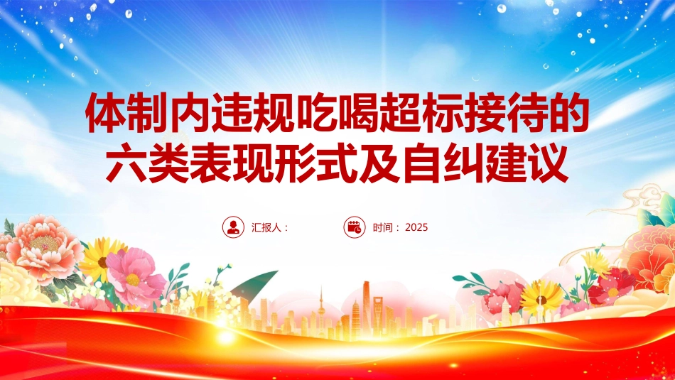 2025违规吃喝超标接待的六类表现形式及自纠建议PPT学习课件_第1页