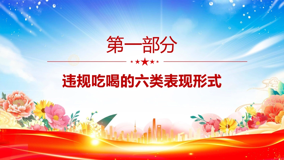 2025违规吃喝超标接待的六类表现形式及自纠建议PPT学习课件_第2页