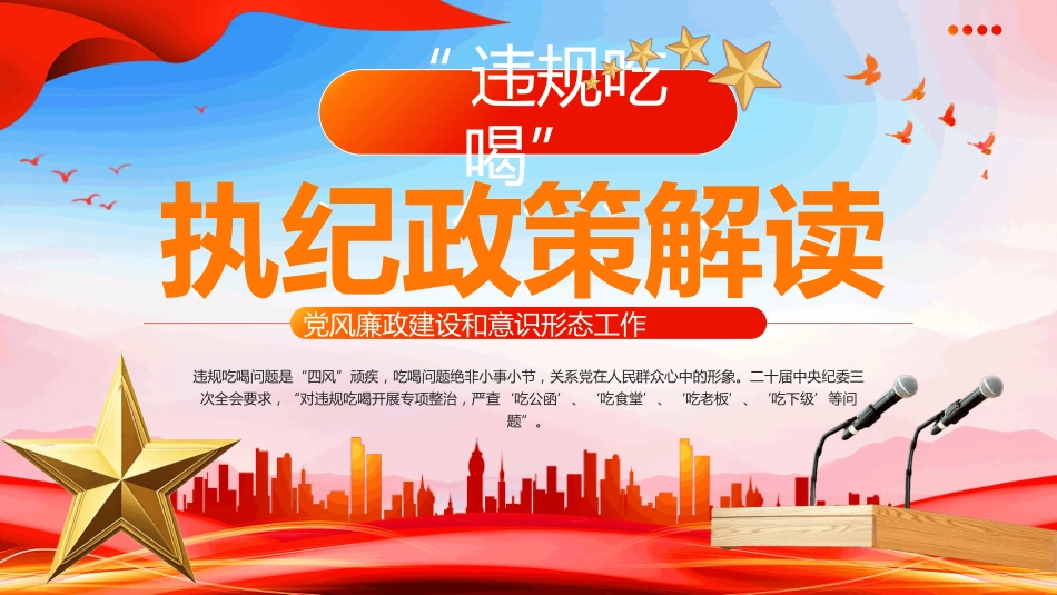 2025违规吃喝执纪政策解读PPT学习课件_第1页