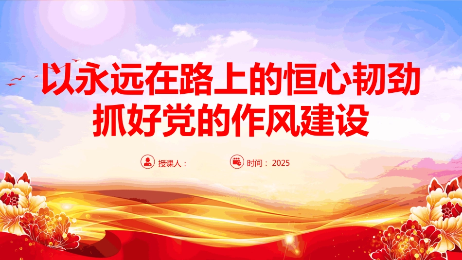 2025以永远在路上的恒心韧劲抓好党的作风建设PPT微党课_第1页