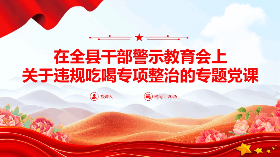 2025在全县干部警示教育会上关于违规吃喝专项整治的专题党课PPT课件（含文字稿）_第1页