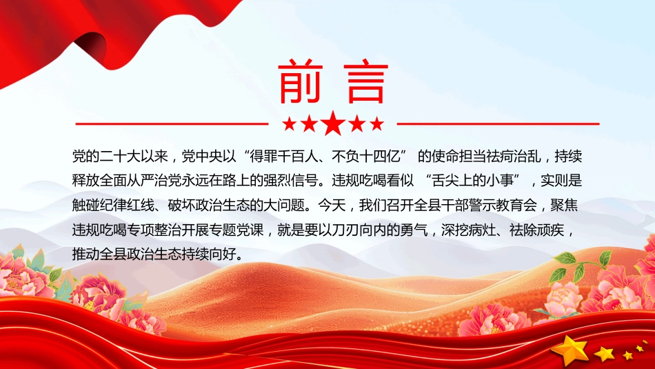 2025在全县干部警示教育会上关于违规吃喝专项整治的专题党课PPT课件（含文字稿）_第2页