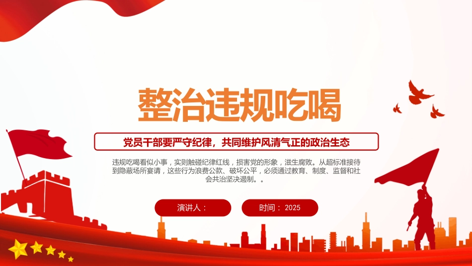 2025整治违规吃喝专题PPT学习课件_第1页