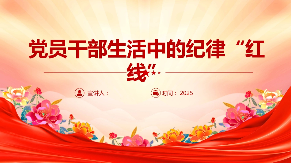 党员干部生活中的纪律“红线”PPT纪律教育学习课件_第1页